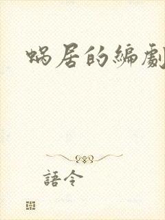 蜗居的编剧是谁