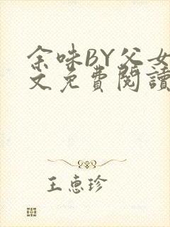 余味BY父女全文免费阅读