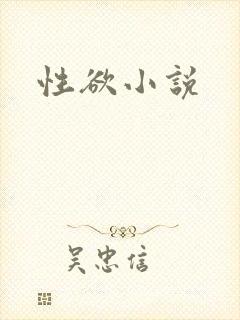 性欲小说