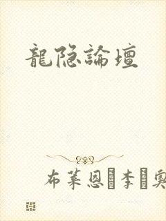 龙隐论坛