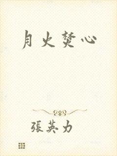 月火焚心