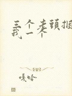 三个老头捆着躁我一个