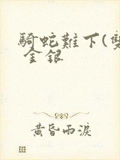 骑蛇难下(双) 金银