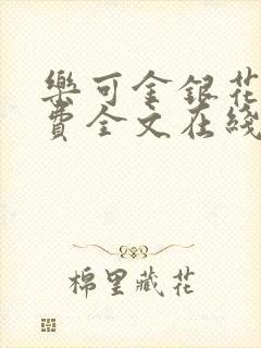 乐可金银花露免费全文在线阅读