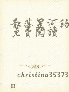 散落星河的记忆免费阅读