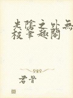 光阴之外无错精校笔趣阁