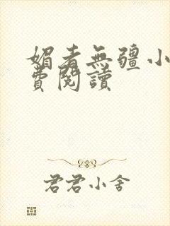 媚者无疆小说免费阅读