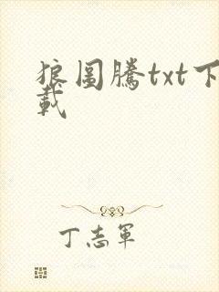 狼图腾txt下载