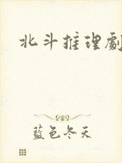 北斗推理剧场