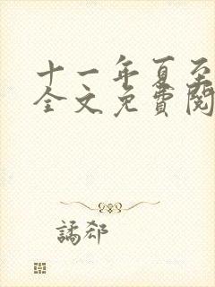 十一年夏至小说全文免费阅读