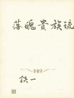 落魄贵族琉璃川