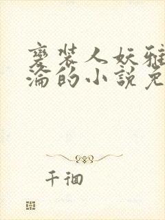 变装人妖雅琪沉沦的小说免费阅读