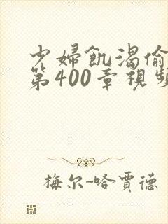 少妇饥渴偷公乱第400章视频