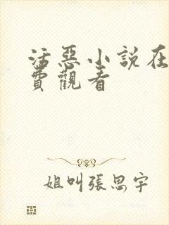 活恶小说在线免费观看