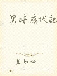 黑暗历代记