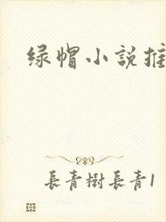 绿帽小说推荐