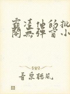 霸凌他的批笔趣阁无弹窗小说