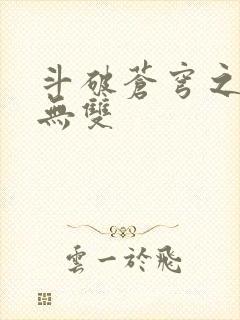 斗破苍穹之淫帝无双