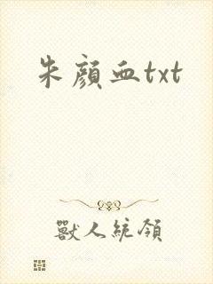 朱颜血txt