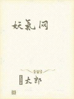 妖气网
