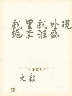 戏里戏外现场林栀季淮盛