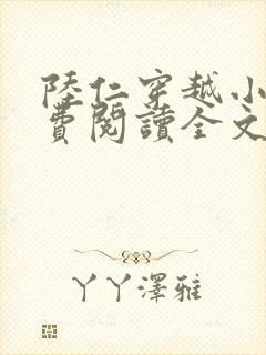 陆仁穿越小说免费阅读全文