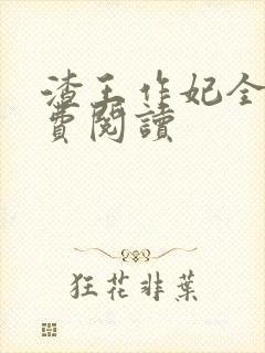 渣王作妃全文免费阅读