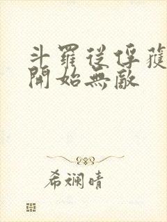 斗罗从俘获女神开始无敌