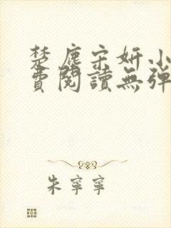 楚尘宋妍小说免费阅读无弹窗