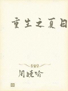 重生之夏日倾情