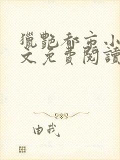 猎艳都市小说全文免费阅读无弹窗笔趣阁