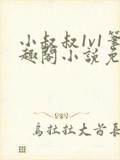 小叔叔1v1笔趣阁小说免费阅读