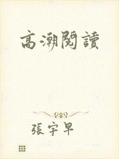 高潮阅读