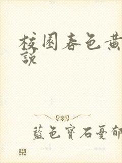 校园春色黄色小说