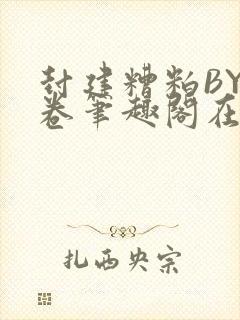 封建糟粕BY花卷笔趣阁在线阅读