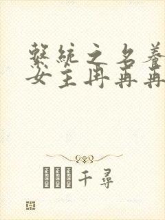 系统之名养成器女主冉再再