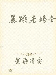 暴躁老妈全集