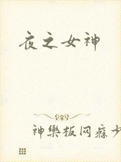 夜之女神