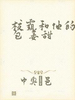 校霸和他的小哭包 姜甜