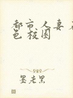 都市 人妻 春色 校园