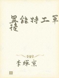 异能特工军火皇后