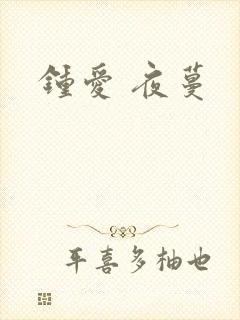 钟爱 夜蔓