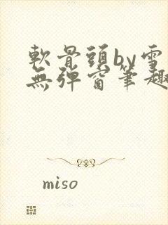 软骨头by雪碧无弹窗笔趣阁