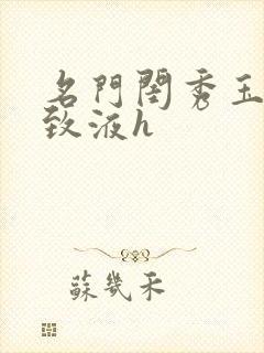 名门闺秀玉容紧致液h