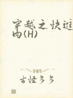 穿越之快进入纯肉(H)