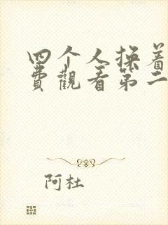 四个人换着来免费观看第二季