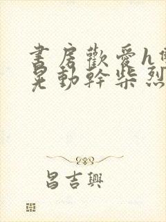 书房欢爱h双乳晃动干柴烈火