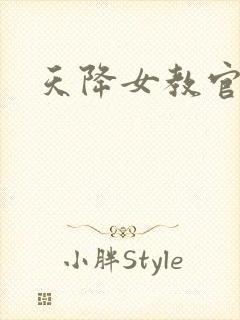 天降女教官