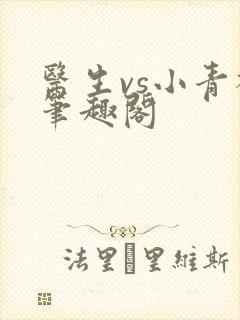 医生vs小青梅笔趣阁