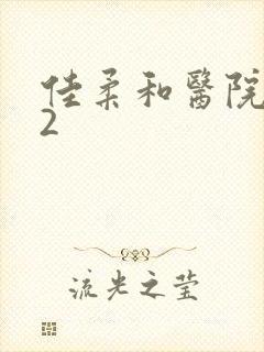 佳柔和医院长第2